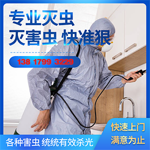 宿遷有害生物防治當(dāng)天上門(mén)