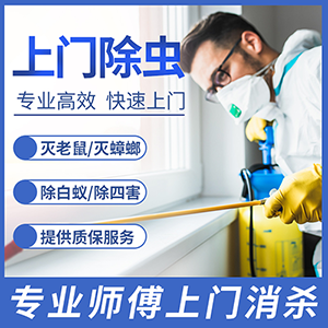 宿遷殺蟲公司為您提供家庭殺蟲服務除甲醛服務